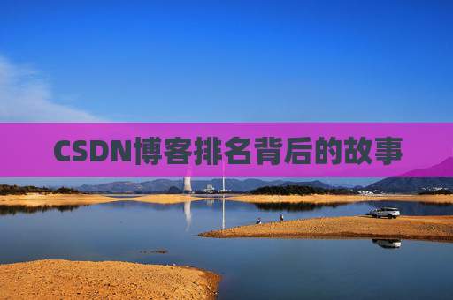 CSDN博客排名背后的故事