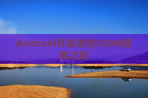 Android开发者的CSDN博客之旅